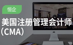 重庆注册管理会计师CMA培训班